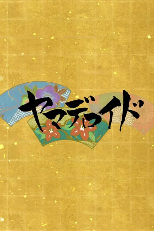 ヤマデロイド