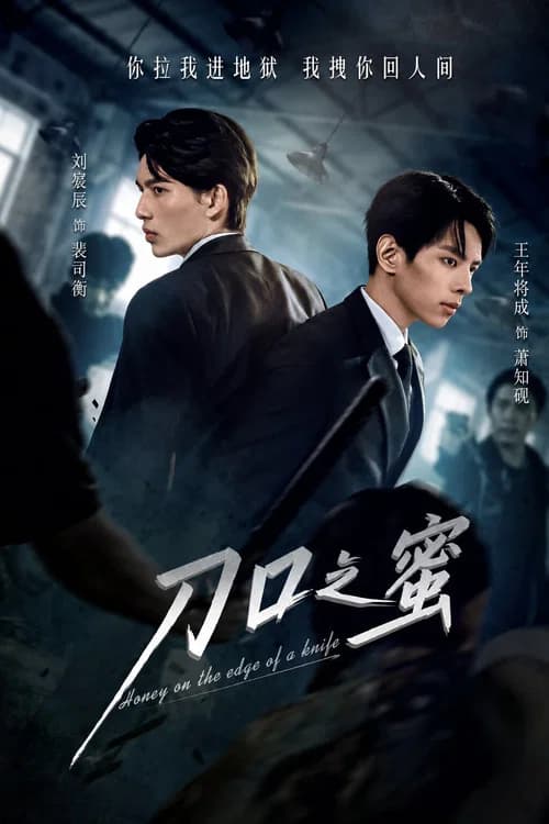 刀口之蜜