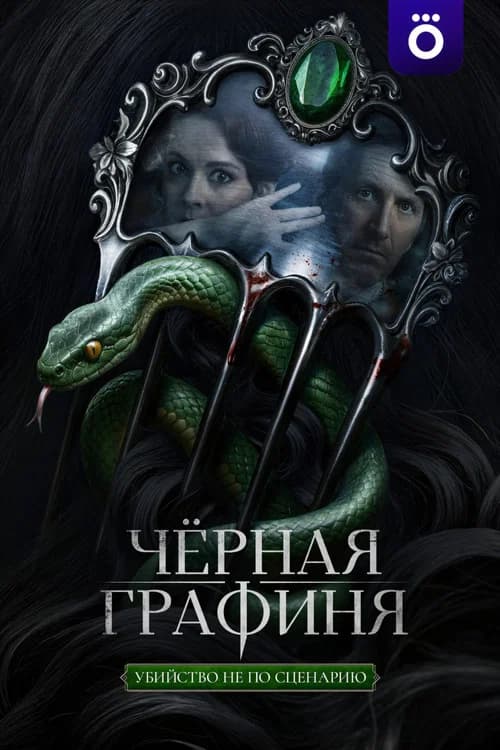 Чёрная графиня