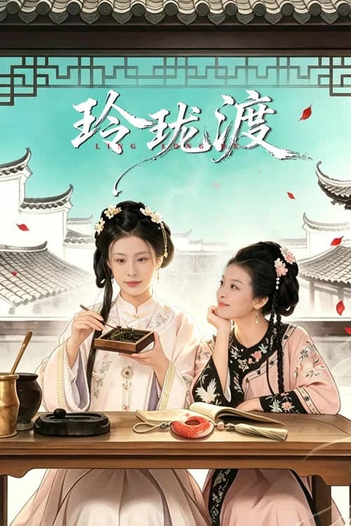 玲珑渡
