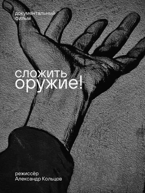 Сложить оружие!