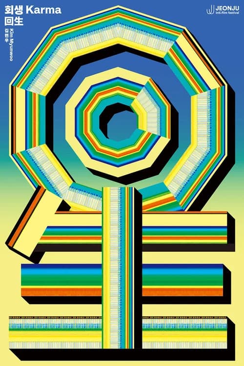 회생