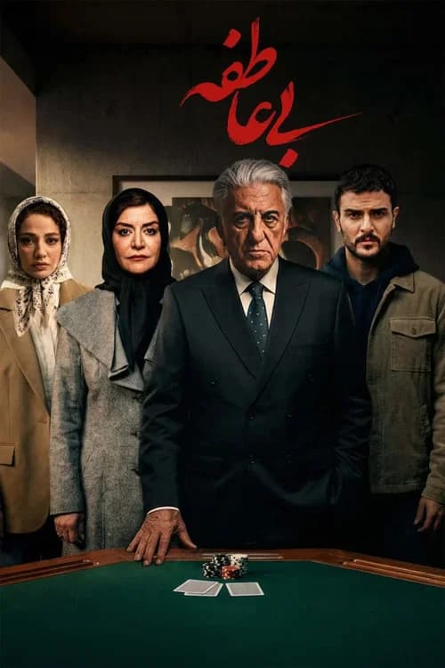 بی عاطفه