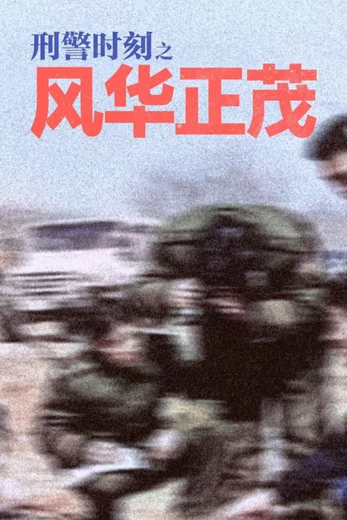 刑警时刻之风华正茂