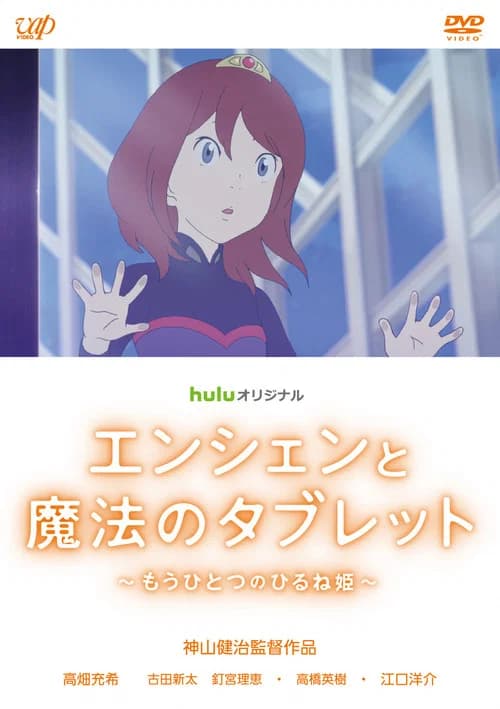 Ancien et la tablette magique : Une autre histoire d'Hirune Hime