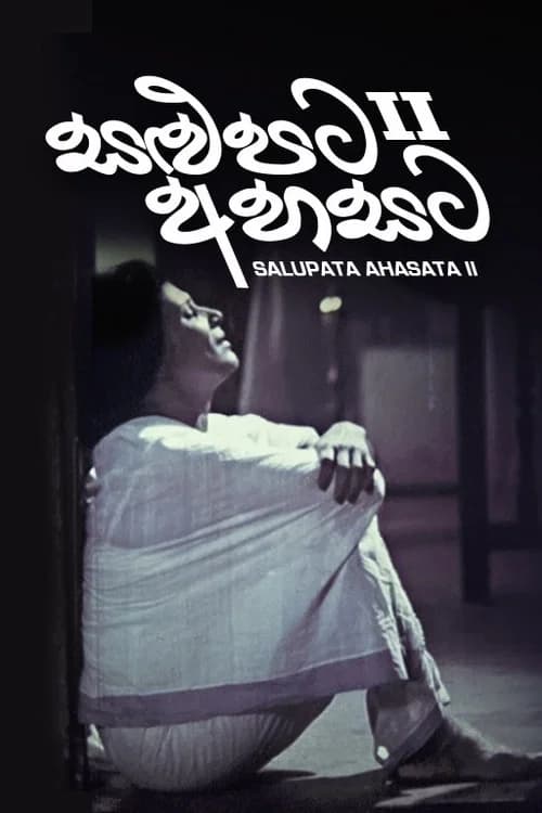 සළුපට අහසට II