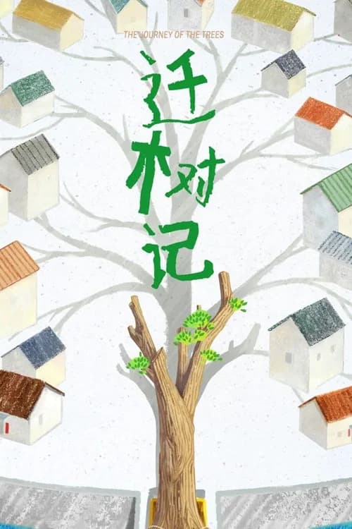 迁树记