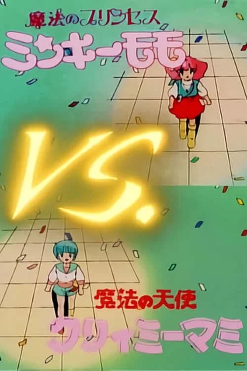 Mahô no tenshi Creamy Mami VS Mahô no Princess Minky Momo Gekijou no daikessen