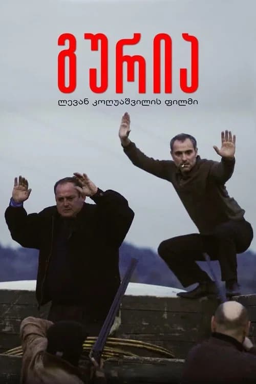 გურია