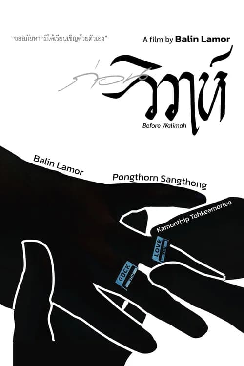 ก่อนวิวาห์
