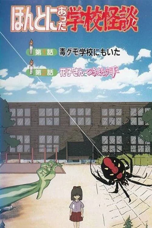 Honto ni Atta Gakkou Kaidan