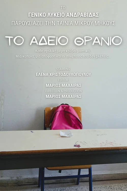Το Άδειο Θρανίο