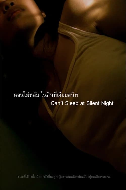 นอนไม่หลับ ในคืนที่เงียบสนิท