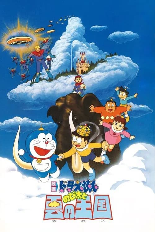 Doraemon Nobita to Kumo no okoku