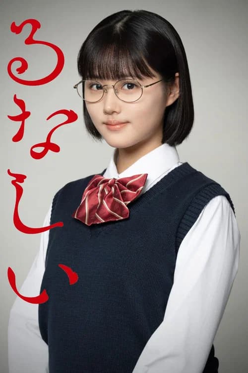 るなしい