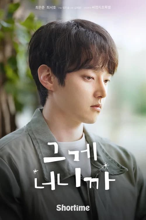 그게 너니까
