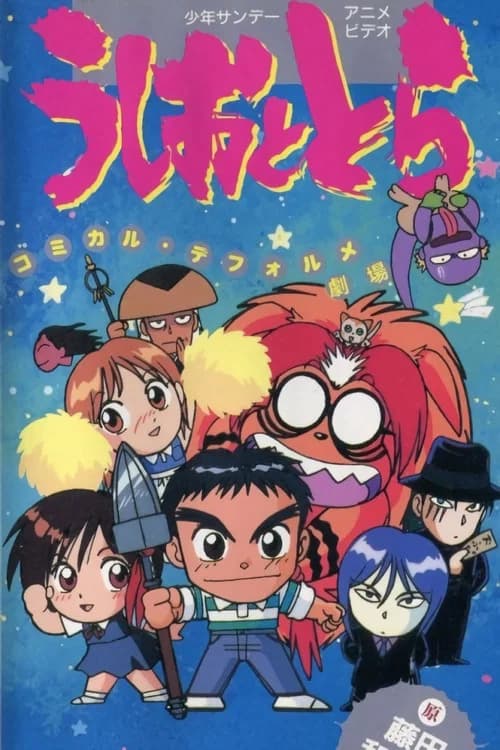 Ushio to Tora: Comically Deformed Theater