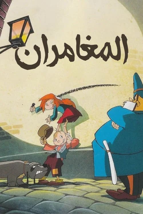 Orson et Olivia