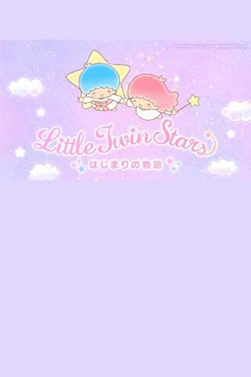リトルツインスターズはじまりの物語