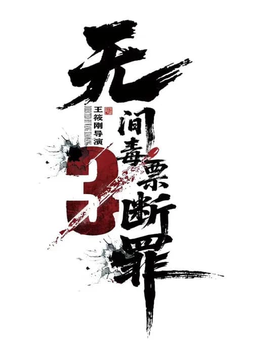 毒战行动