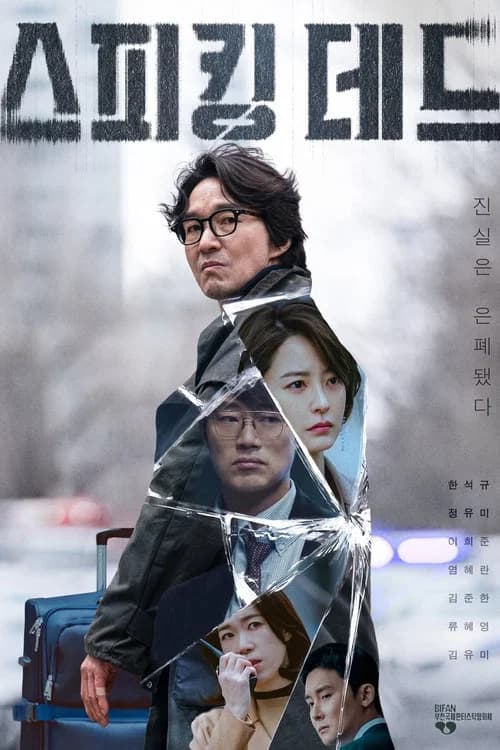 스피킹 데드