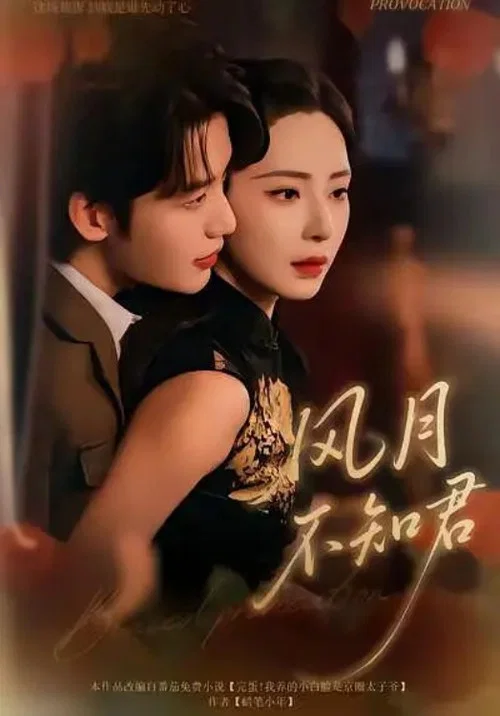 风月不知君