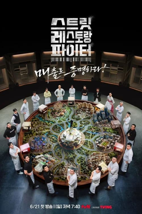 스트릿 레스토랑 파이터