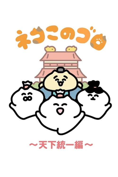 Neko Konogoro: Tenka Toitsu-hen