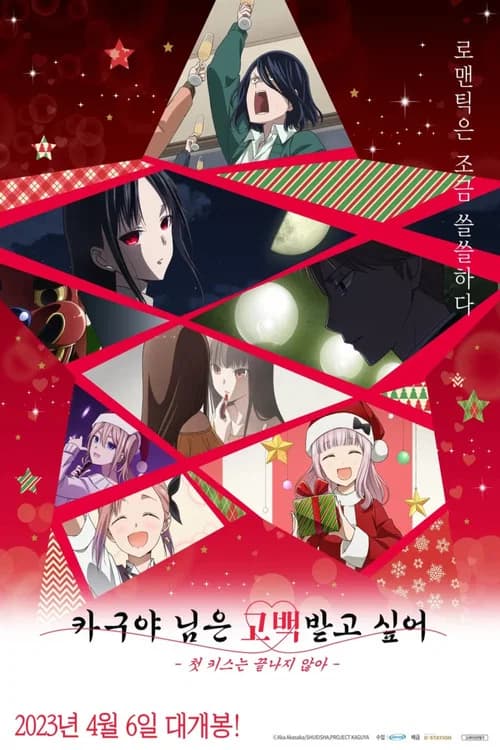Kaguya-sama: Love Is War The First Kiss That Never Ends