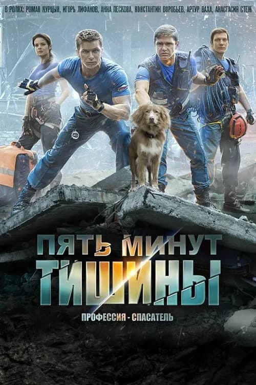 Пять минут тишины