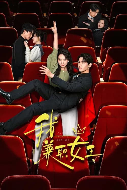 我,兼职女王