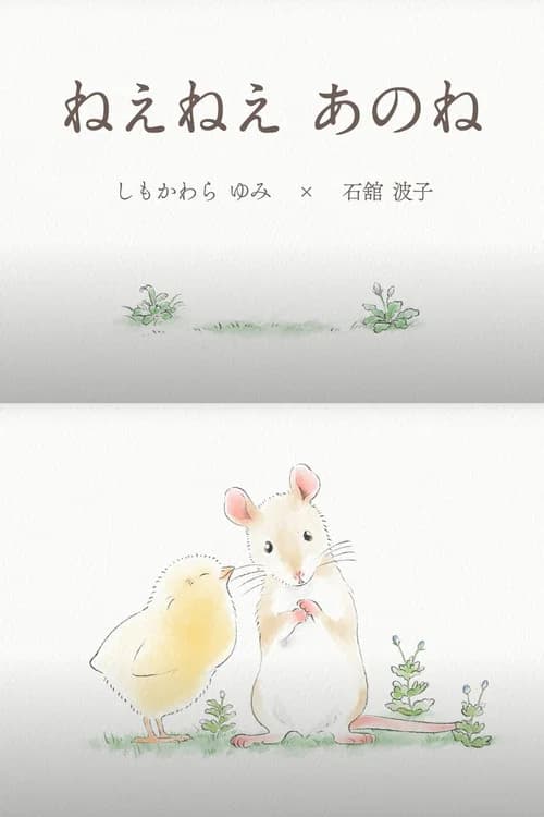 ねえねえ あのね