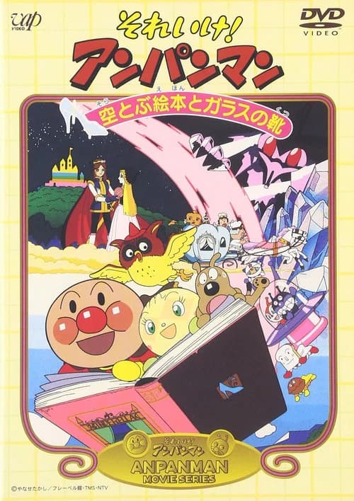 Sore Ike! Anpanman: Sora Tobu Ehon to Glass no Kutsu