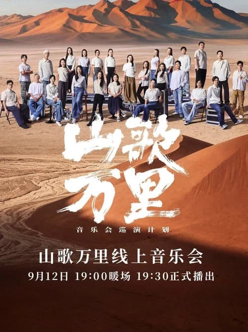 刀郎“山歌万里”线上音乐会
