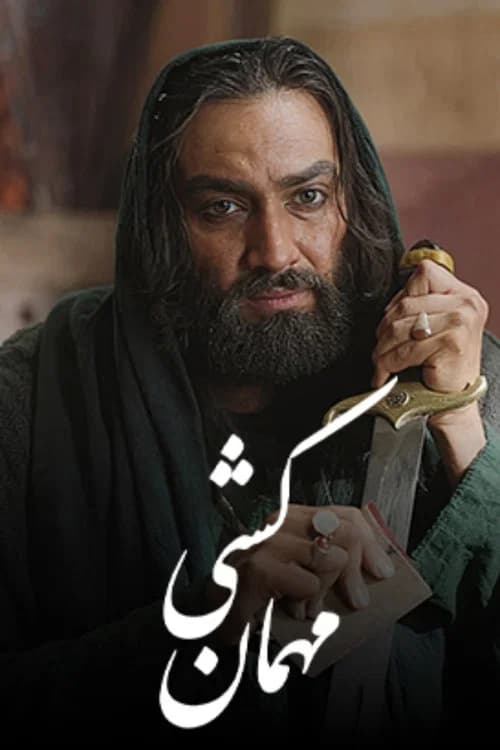 Mehman Koshi (2025)