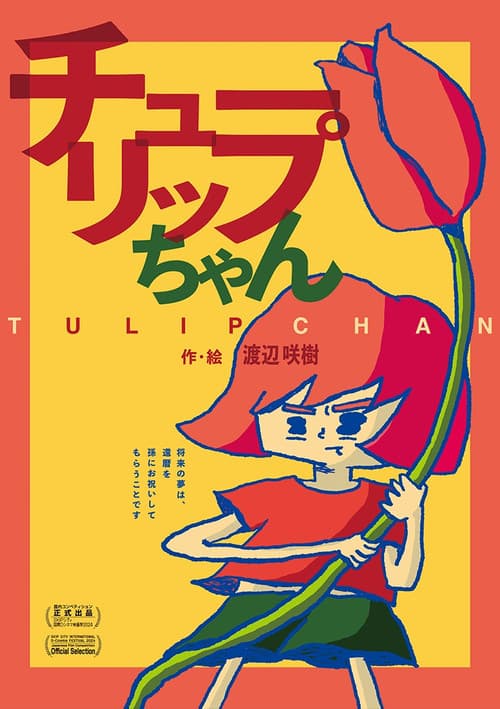 チューリップちゃん