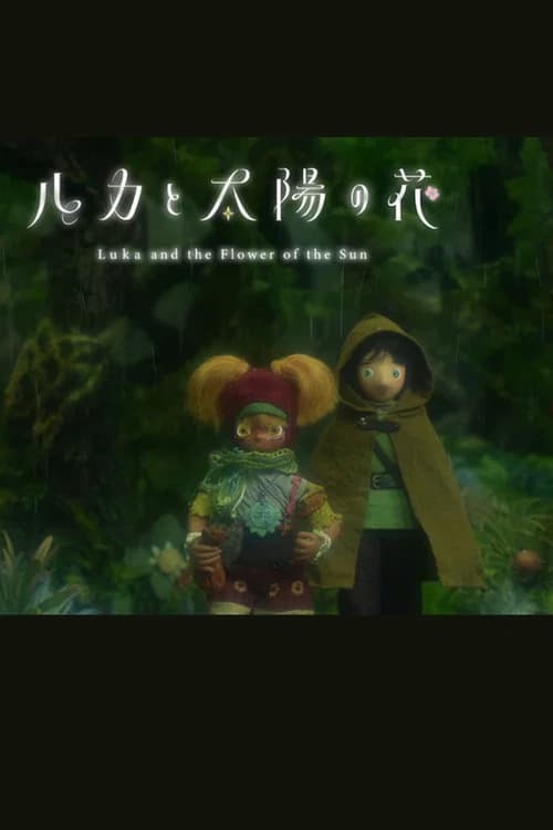 ルカと太陽の花 第2章