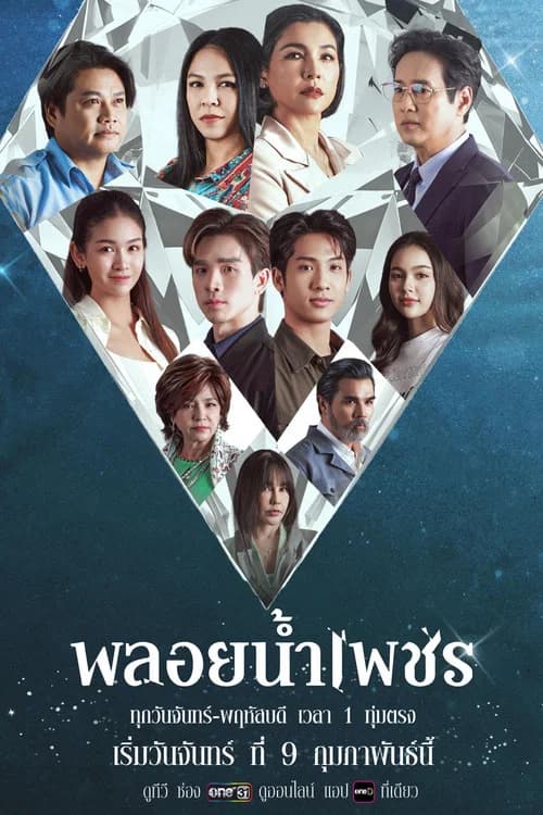 พลอยน้ำเพชร