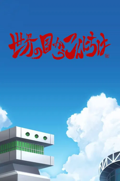 Sekai no Kuni Kara Kon'nichiwa