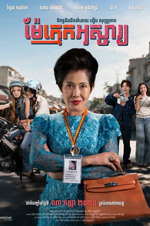 ម៉ែក្មេកអស្ចារ្យ