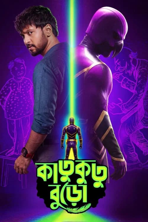 কাতুকুতু বুড়ো