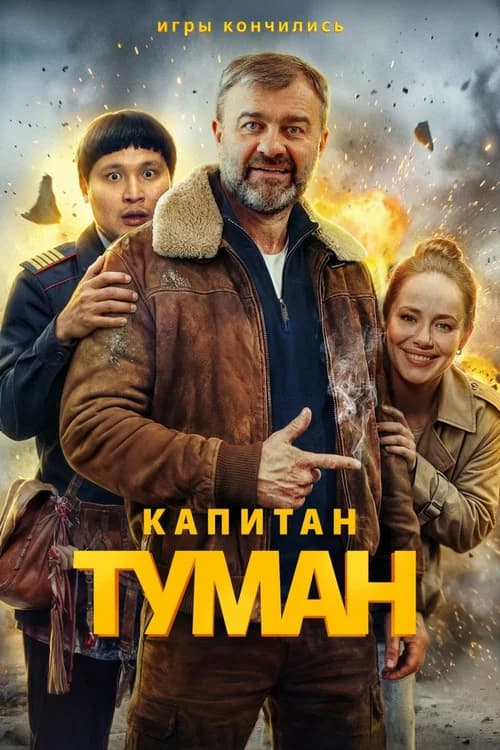 Капитан Туман