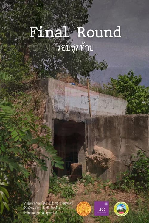 รอบสุดท้าย