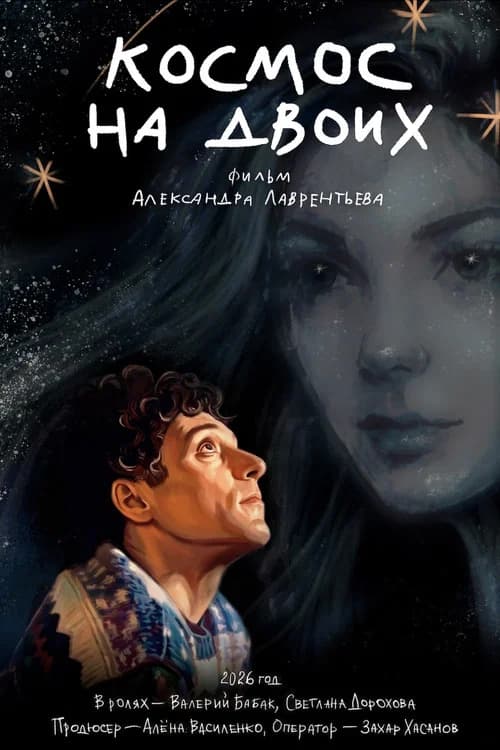 Космос на двоих