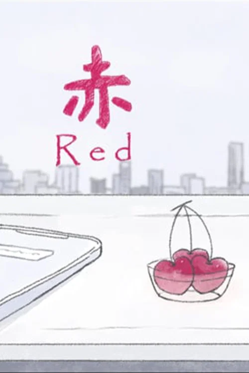 赤
