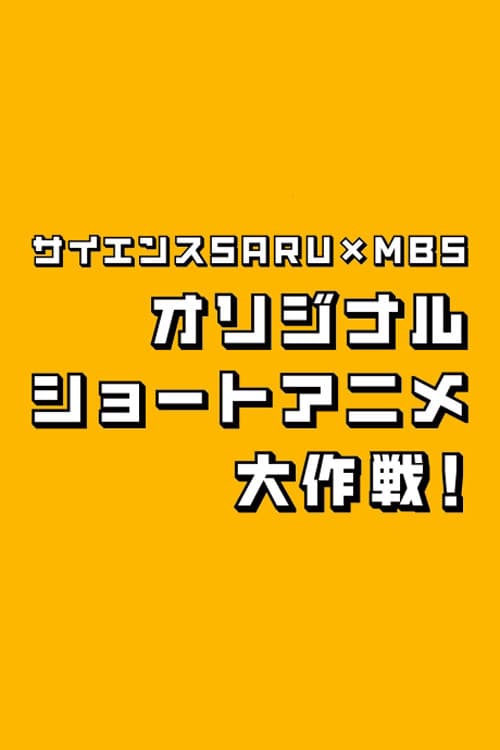 サイエンスSARU×MBS オリジナルショートアニメ大作戦!