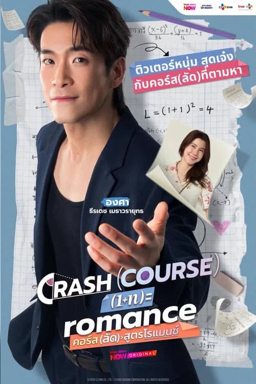 คอร์ส(ลัด)สูตรโรแมนซ์