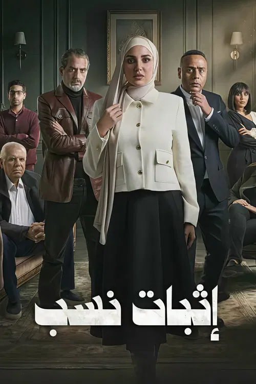 إثبات نسب