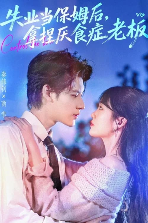 Shi Ye Dang Bao Mu Hou, Na Nie Yan Shi Zheng Lao Ban