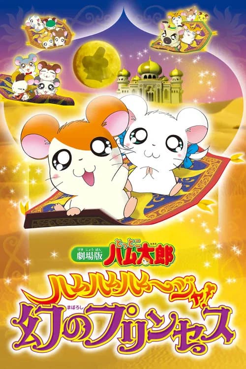 Gekijouban Tottoko Hamtarou: Ham-Ham Hamuuja! Maboroshi no Princess
